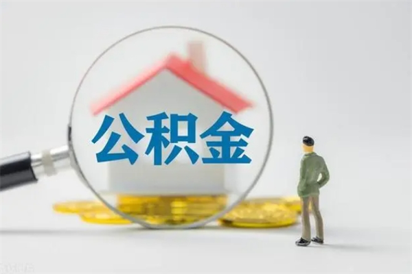 磐石离职公积金住房取（离职了取住房公积金需要什么手续）